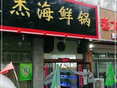 门面-老大连路特色烧烤(基隆路店)