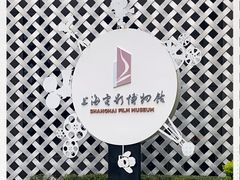-上海电影博物馆