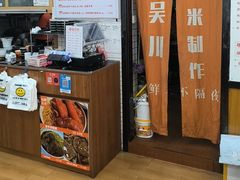 -吴一川牛腩粉(西村店)