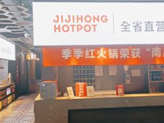 -季季红火锅(解放东路店)