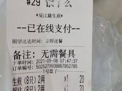 账单-香山胡记吴江路生煎(灵山路店)