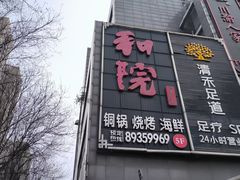 -和院老火锅铜锅烧烤海鲜(朱雀大街店)