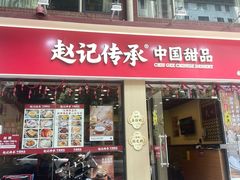 -赵记传承·中国甜品(福州总店)