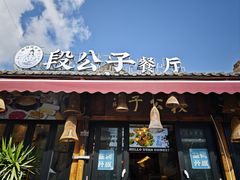 -段公子·精品云南菜