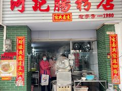 -河记肠粉店