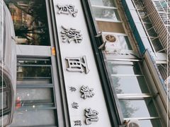 -宜宾燃面旗舰店