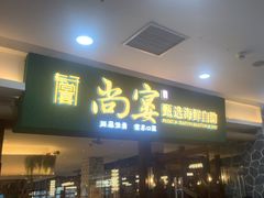 -尚宴牛特鲜自助(太原街万达店)
