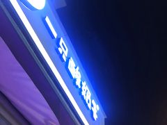 -一只酸奶牛(奎星楼店)