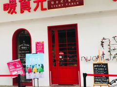 门面-暖食光·台式家庭餐厅·生日主题店(万达店)