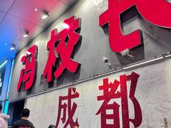 -冯校长老火锅(深圳总店)