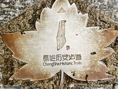 -岳麓山风景名胜区