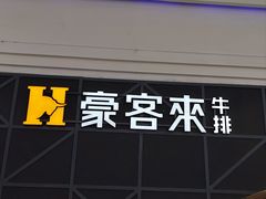 -豪客来牛排(红豆万花城店)