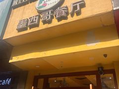 -panchos 墨西哥餐厅(嘉绿苑店)