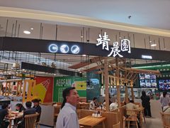 -靖晨园蒸饵丝(爱琴海店)