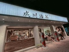 门面-成川茶店·潮汕工夫浓茶(万象店)