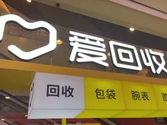 -爱回收(金桥国际商业广场店)