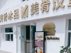 门面-美肴冰品·汉堡·牛腩饭(总店)