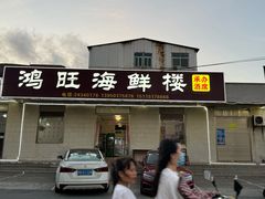 -鸿旺海鲜楼(平潭流水店)