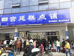 门面-宫廷糕点铺(双林中横路店)