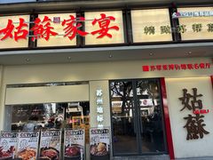-姑苏家宴·苏帮菜·松鼠桂鱼(苏州总店)