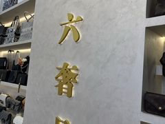 -六六奢品·vintage中古·回收二手奢侈品包包手表首饰(环球港店)