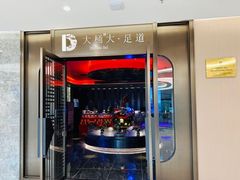 -大桶大足浴(山钢和润荟店)