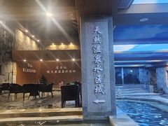 -恒坤北纬42度温泉洗浴(公园路店)