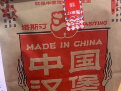 -塔斯汀中国汉堡(员村店)