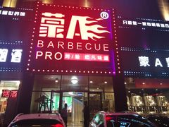 门面-蒙A海鲜烧烤(金桥店)