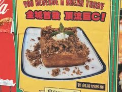 漏奶酥酥-食运茶餐厅(文化宫店)