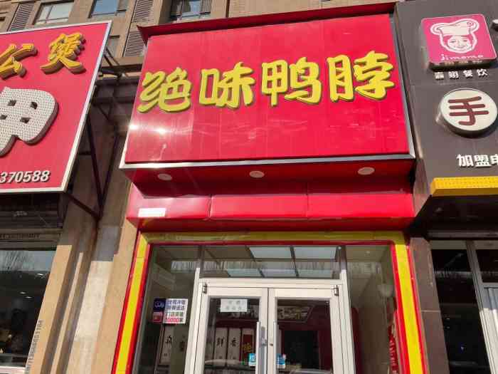 绝味鸭脖(银杏路店)-"#打卡绝味鸭脖(体院店)位置:沈阳体育.
