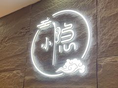 -小隐·采耳头疗spa(环宇城店)
