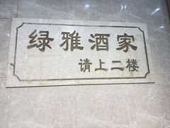 -绿雅酒家(江西中路店)