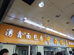 门面-钟楼大面包