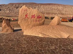 -火焰山景区(火焰山镇)