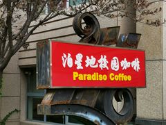 -泊星地咖啡馆(北京大学家园店)