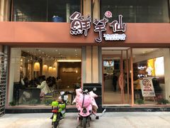 门面-鲜芋仙(中山路店)