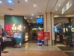 -新白鹿餐厅(金鹰新街口店)