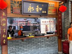 -永和鱼丸(南后街店)