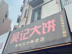 -甬城吴记馄饨(中山店)