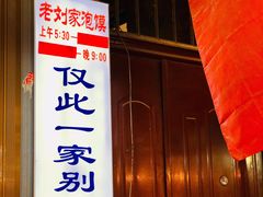 门面-老刘家泡馍·陕西老字号(钟楼广济街店)