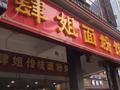 -肆姐面粉馆(坡子街店)