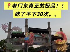 -东门口·鲜爆肚涮肉·烧烤(老门东店)