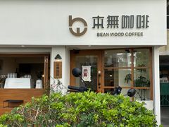 -本無咖啡·BeanWood Coffee