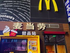 -麦当劳(西单明珠店)