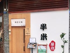 门面-独食火锅·半米屋台(望平街店)