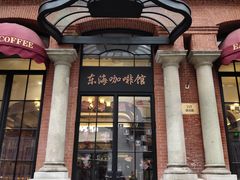 门面-东海咖啡馆