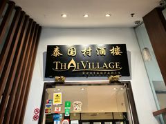 -泰国村酒楼(良木园酒店)