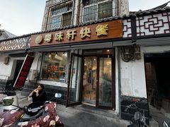 -粤味轩快餐店(天下第一泉店)