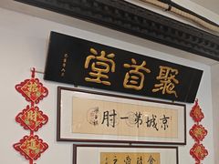 -聚首堂·特色小吃·肘子(什刹海德胜门店)